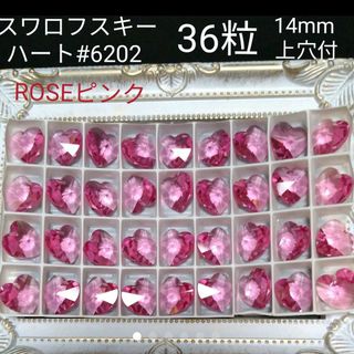 スワロフスキー(SWAROVSKI)のスワロフスキー　ハート型 #6202 14mm ROSE 36粒上穴付新品(各種パーツ)