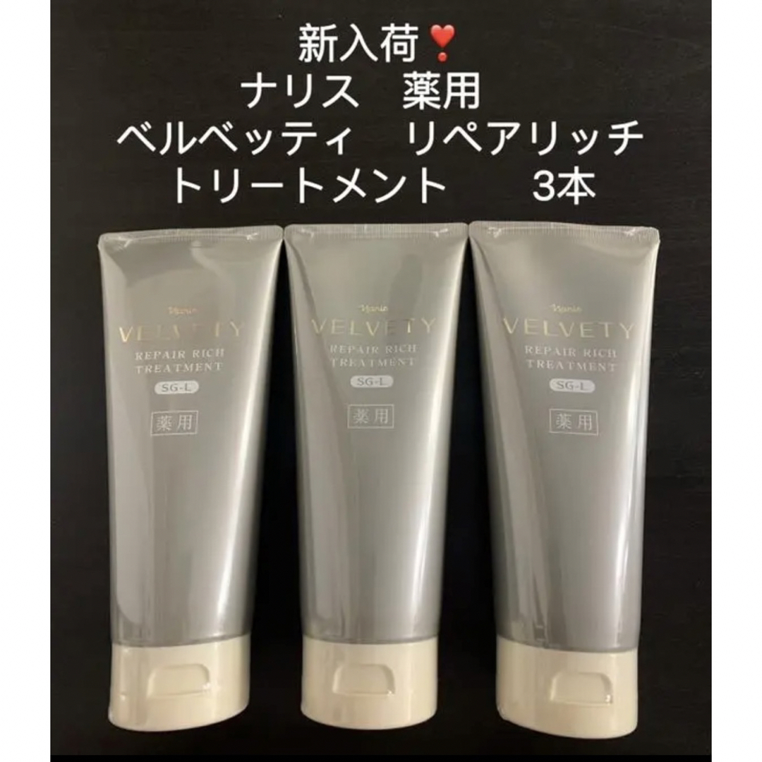 日本代理店正規品 ナリス 薬用 ベルベッティ リペアリッチ