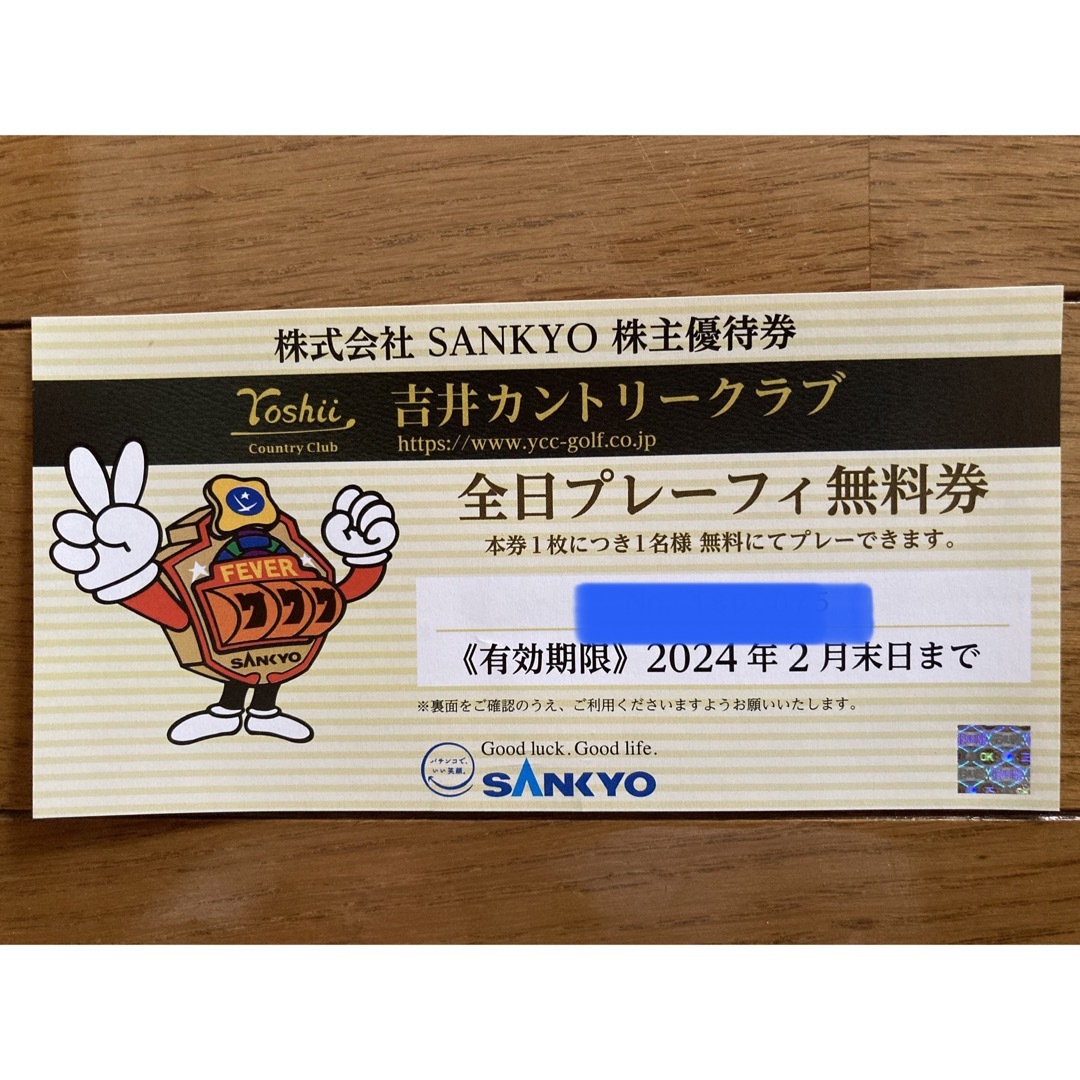 SANKYO 吉井カントリークラブ 全日プレーフィー無料券(2枚)22.2末迄