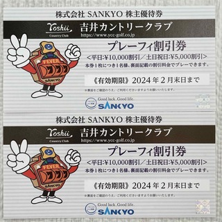 サンキョー(SANKYO)のSANKYO株主優待券　2枚　吉井カントリークラブプレイフィー割引券(ゴルフ場)