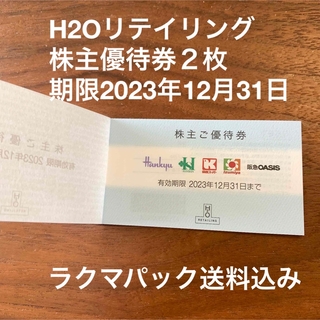 ハンシンヒャッカテン(阪神百貨店)のH2Oリテイリング株主優待券２枚(ショッピング)