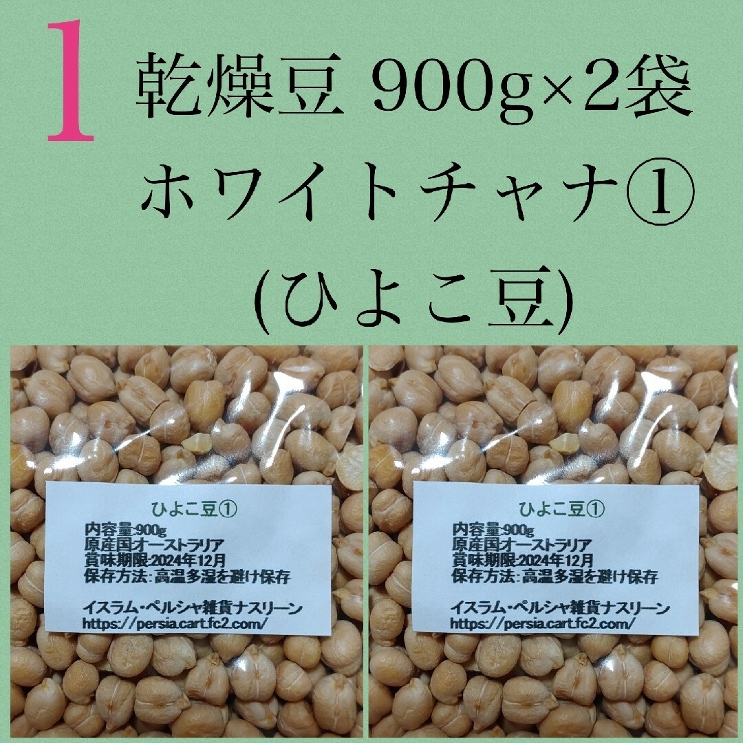 【NO.1】ひよこ豆・ホワイトチャナ900g×2袋・乾燥豆 食品/飲料/酒の食品(米/穀物)の商品写真