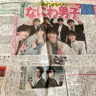 ナニワダンシ(なにわ男子)のなにわ男子　新聞記事　24時間テレビ(印刷物)