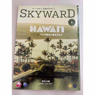 【新品】JAL SKYWARD 2023年6月号(航空機)