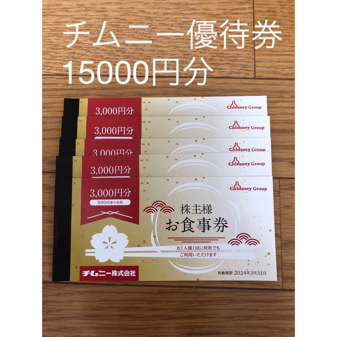 チムニー 株主優待券 15000円分 （2021/6/30まで） - www.xtreme.aero