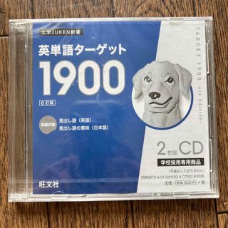 オウブンシャ(旺文社)の英単語ターゲット1900 6訂版　2枚組CD(語学/参考書)