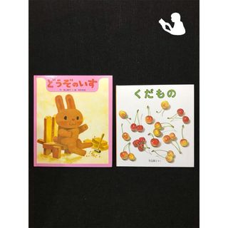 どうぞのいす/くだもの…(絵本/児童書)