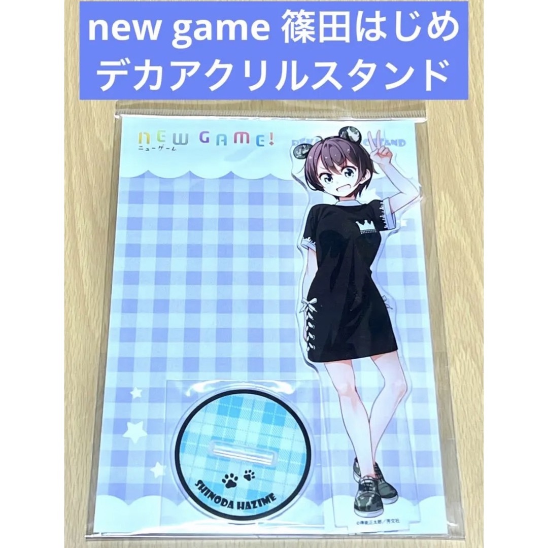 new game デカアクリルスタンド 篠田はじめ エンタメ/ホビーのアニメグッズ(その他)の商品写真