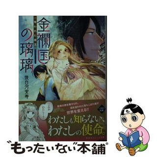 【中古】 金襴国の璃璃　奪われた姫王/集英社/後白河安寿(文学/小説)