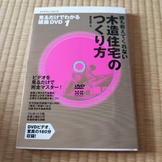 誰も教えてくれない木造住宅のつくり方(その他)