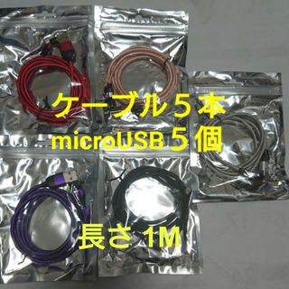 スマホマグネット式 充電ケーブル5本 microUSB5個(その他)