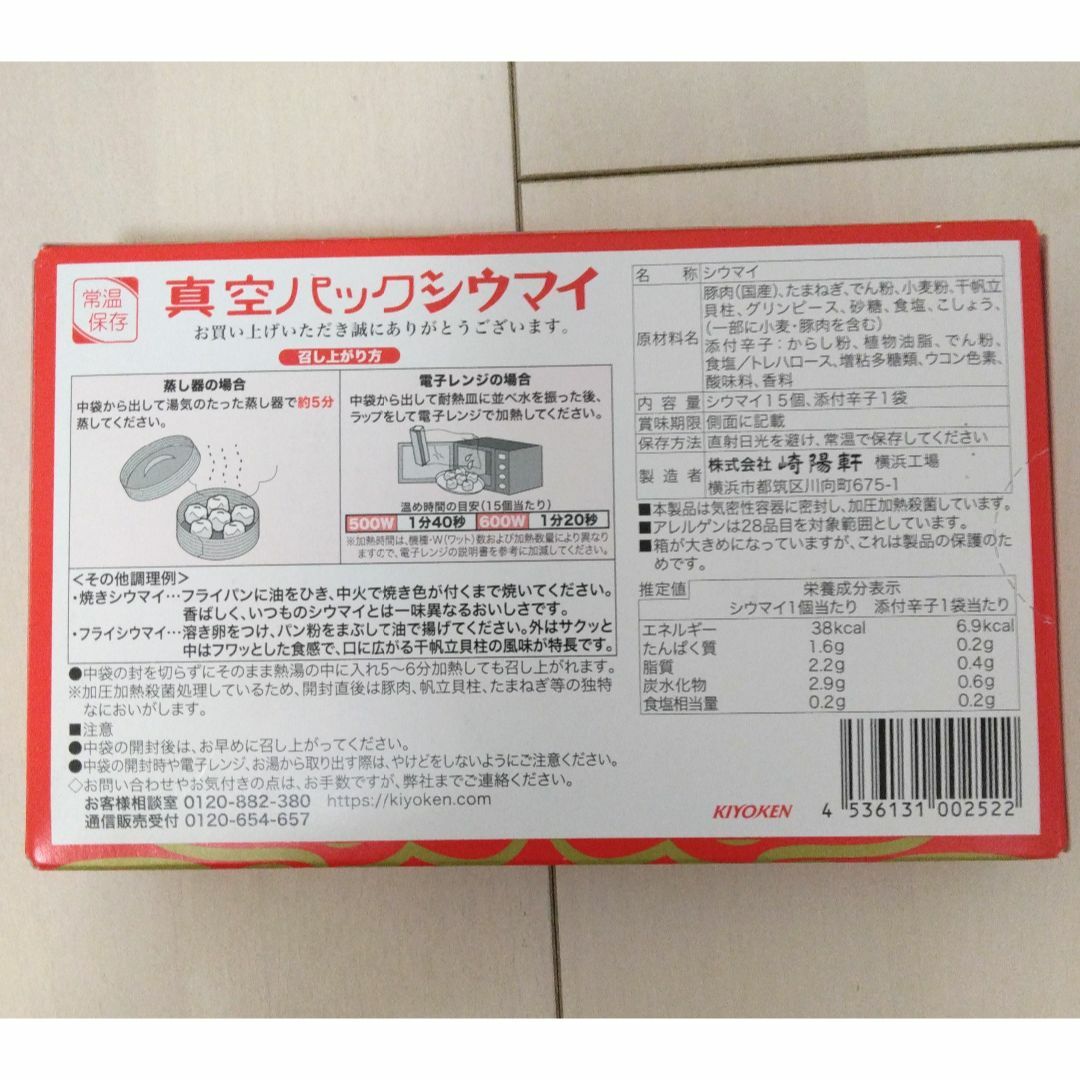 崎陽軒(キヨウケン)の箱から出して出荷予定/崎陽軒シウマイ15個 食品/飲料/酒の加工食品(その他)の商品写真