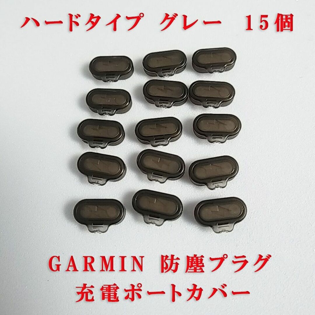 GARMIN(ガーミン)のshinkozuyuri様専用 　TypeC変換　ハード グレー15個 スポーツ/アウトドアのランニング(その他)の商品写真