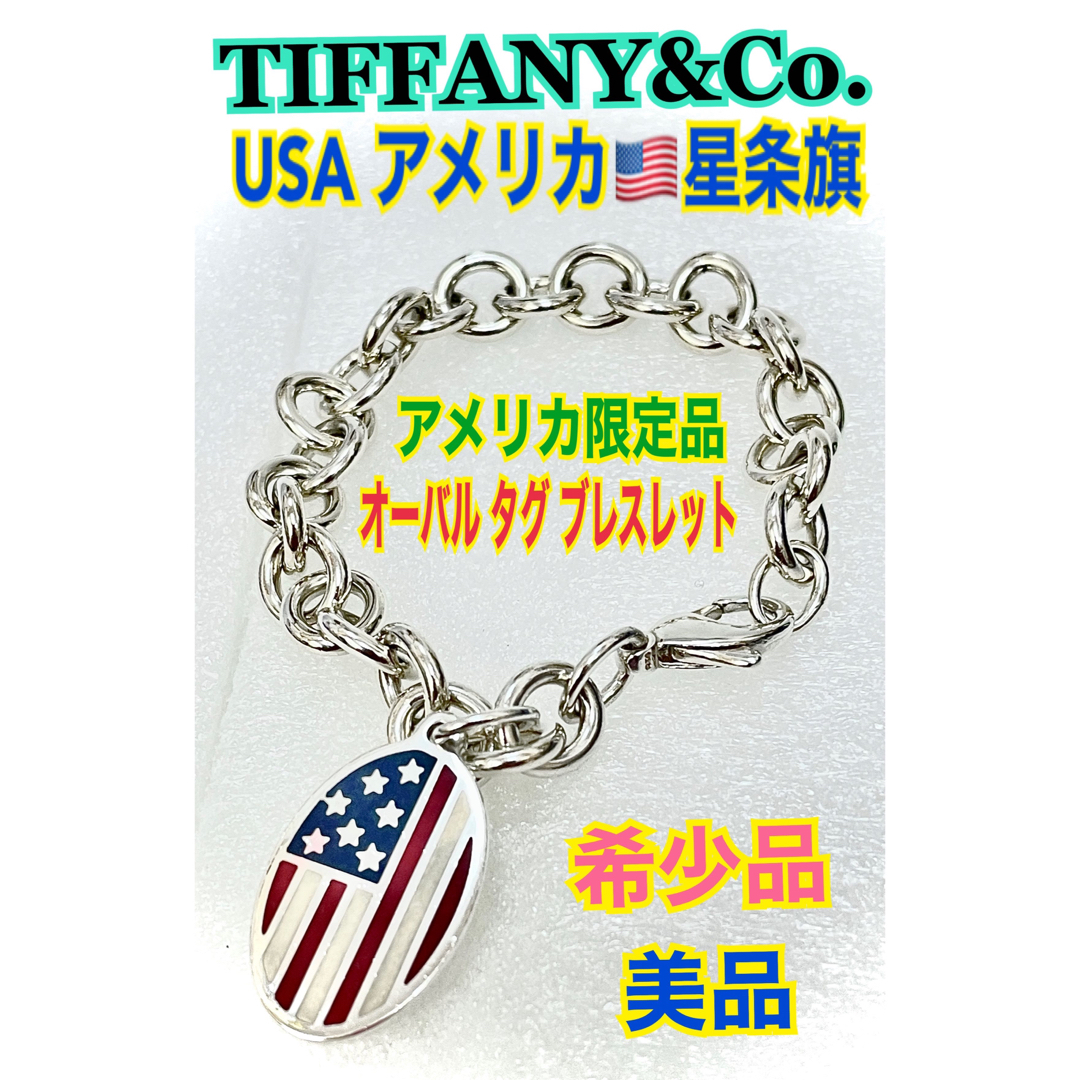 Tiffany & Co.(ティファニー)の希少品★美品★ティファニー アメリカ🇺🇸星条旗 オーバル タグ ブレスレット★ レディースのアクセサリー(ブレスレット/バングル)の商品写真