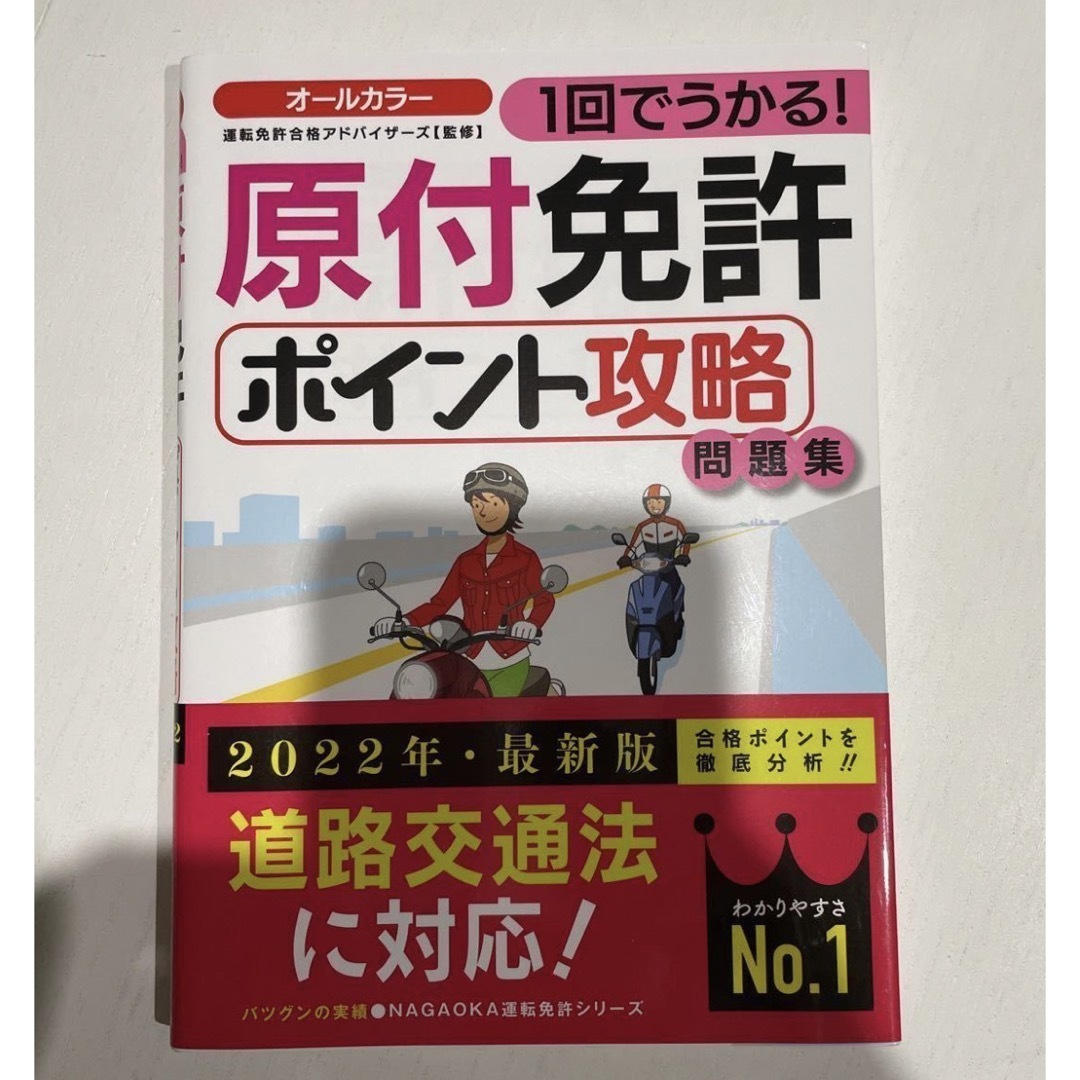 2022年版　1回でうかる！原付免許ポイント攻略問題集 エンタメ/ホビーの雑誌(車/バイク)の商品写真