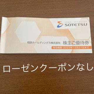 相鉄ホールディングス　株主優待クーポン(ショッピング)