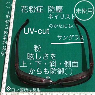 未使用 防塵 花粉症対策 UVカット サングラス ネイリストさんにも◯(サングラス/メガネ)