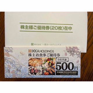 一家ダイニングお食事優待券1万円分　2024年6月末迄(レストラン/食事券)