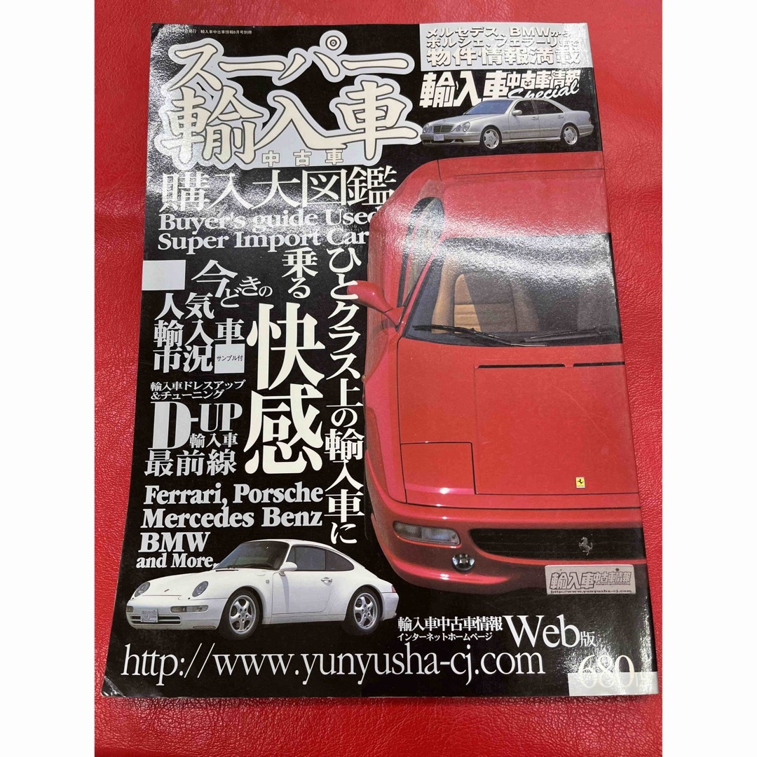 スーパー輸入車中古車購入大図鑑 エンタメ/ホビーの雑誌(車/バイク)の商品写真