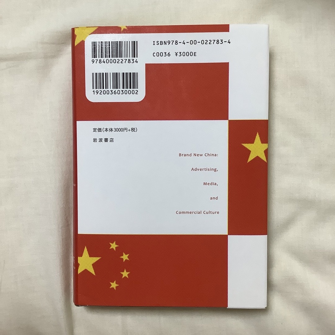現代中国の消費文化 ブランディング・広告・メディア エンタメ/ホビーの本(人文/社会)の商品写真