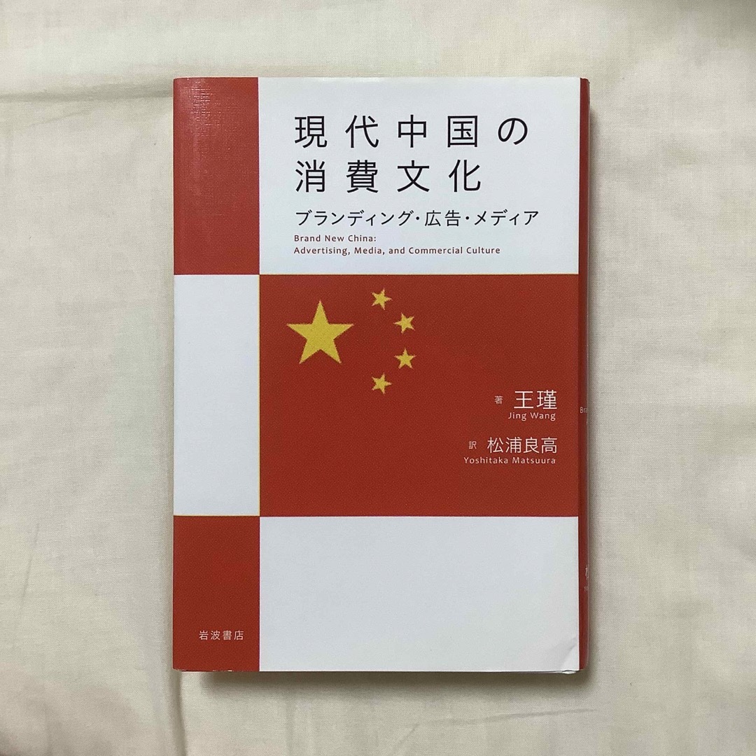 現代中国の消費文化 ブランディング・広告・メディア エンタメ/ホビーの本(人文/社会)の商品写真