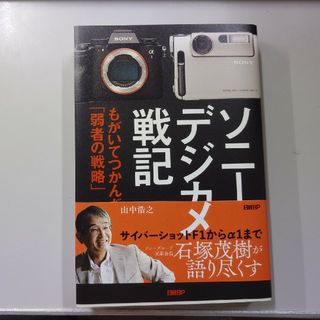 ソニーデジカメ戦記 もがいてつかんだ「弱者の戦略」(ビジネス/経済)