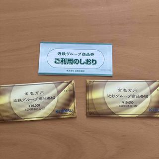 キンテツヒャッカテン(近鉄百貨店)の近鉄グループ　商品券(ショッピング)