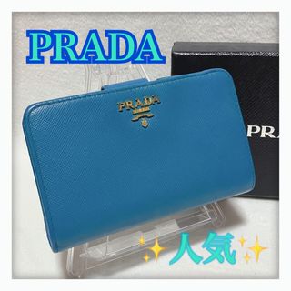 プラダ(PRADA)の【ゆう様専用】人気カラー✨ PRADA プラダ サフィアーノ 折り財布 ブルー(財布)