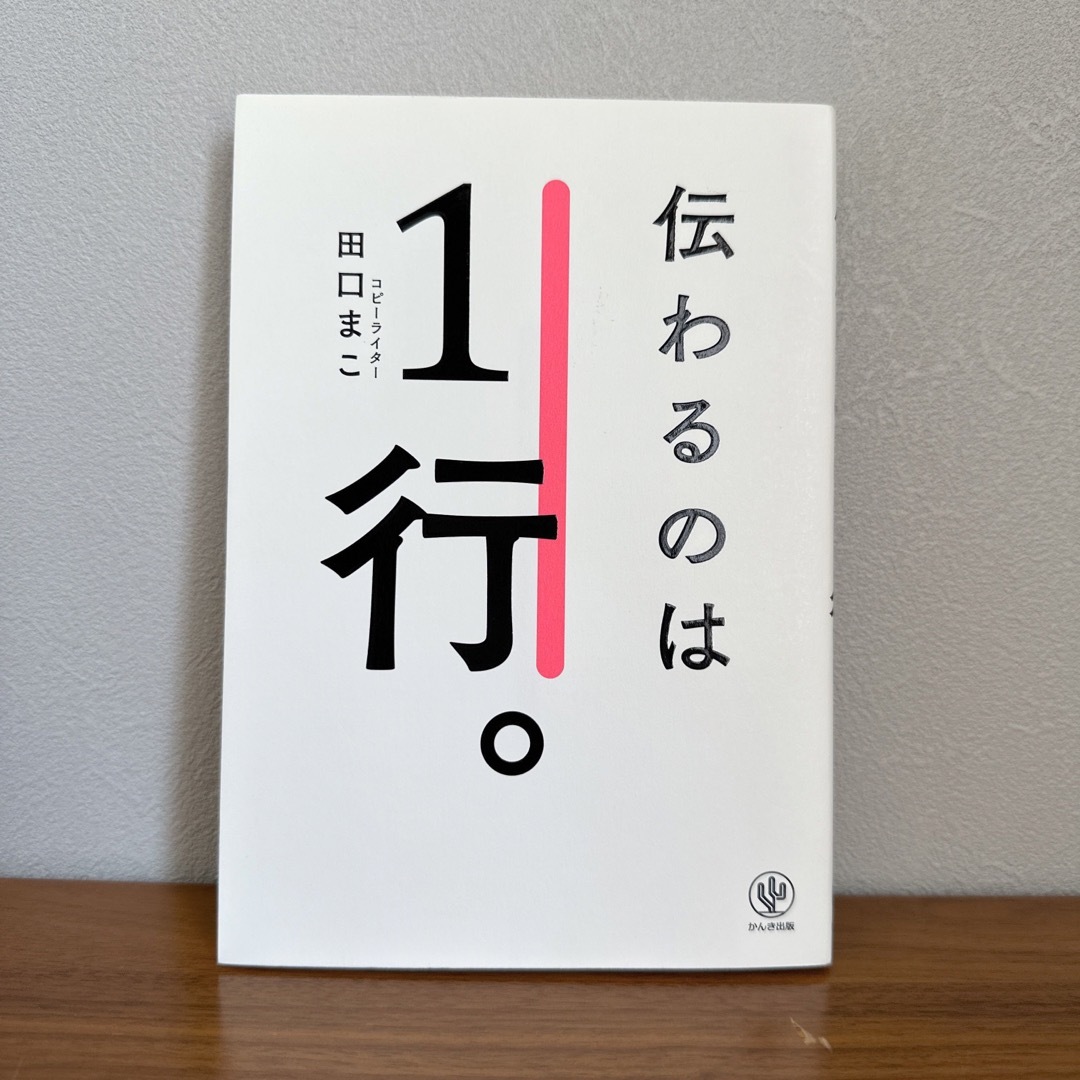 伝わるのは1行 エンタメ/ホビーの本(ビジネス/経済)の商品写真