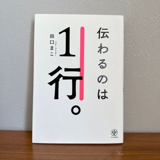 伝わるのは1行(ビジネス/経済)