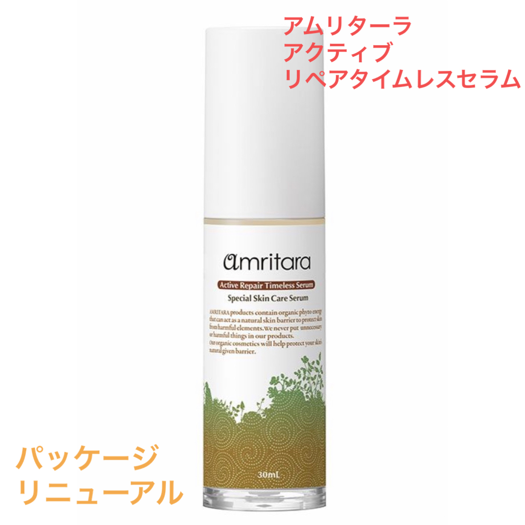 アムリターラ　アクティブリペアタイムレスセラム 新品未開封　amritara