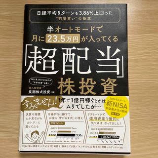 美品　半オートモードで月に２３．５万円が入ってくる「超配当」株投資 (ビジネス/経済)