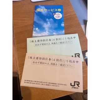 ジェイアール(JR)のJR東日本株主優待割引券6枚、株主サービス券1冊(その他)