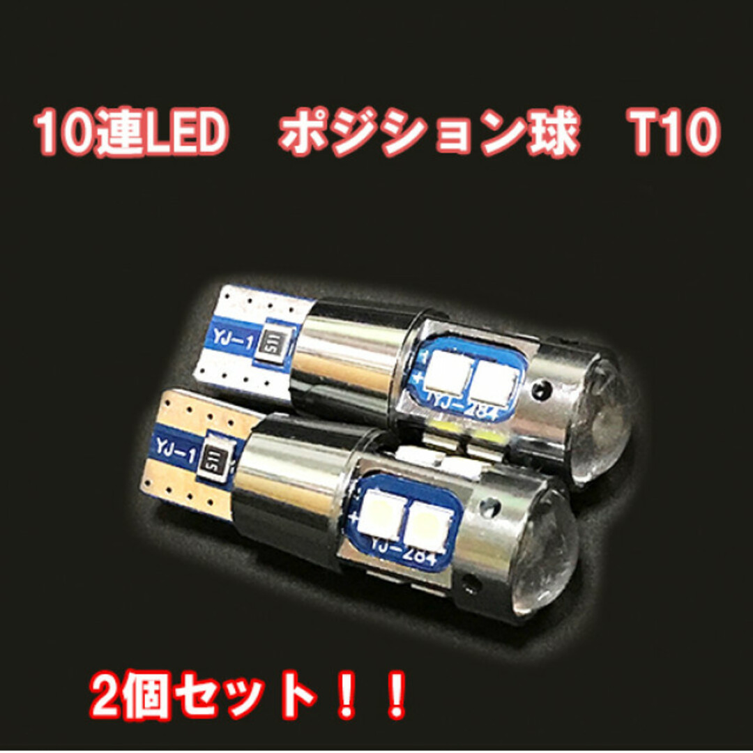 お得価格！2個セット！T10 プロジェクター搭載 10連LED ポジション球の通販 by マークshop｜ラクマ