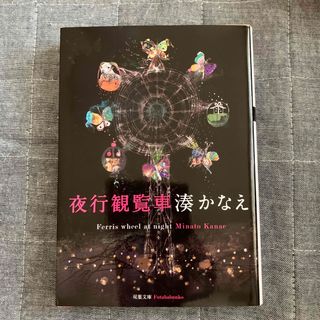 フタバシャ(双葉社)の湊かなえさんサイン入り　夜行観覧車(その他)