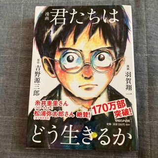 マガジンハウス(マガジンハウス)の漫画君たちはどう生きるか(その他)