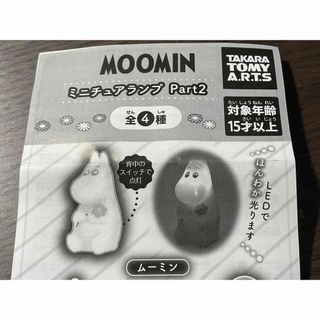 タカラトミー(Takara Tomy)のMOOMIN ミニチュアランプpart2 ムーミン(その他)