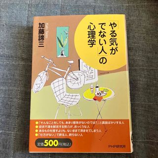 「やる気がでない人」の心理学(その他)