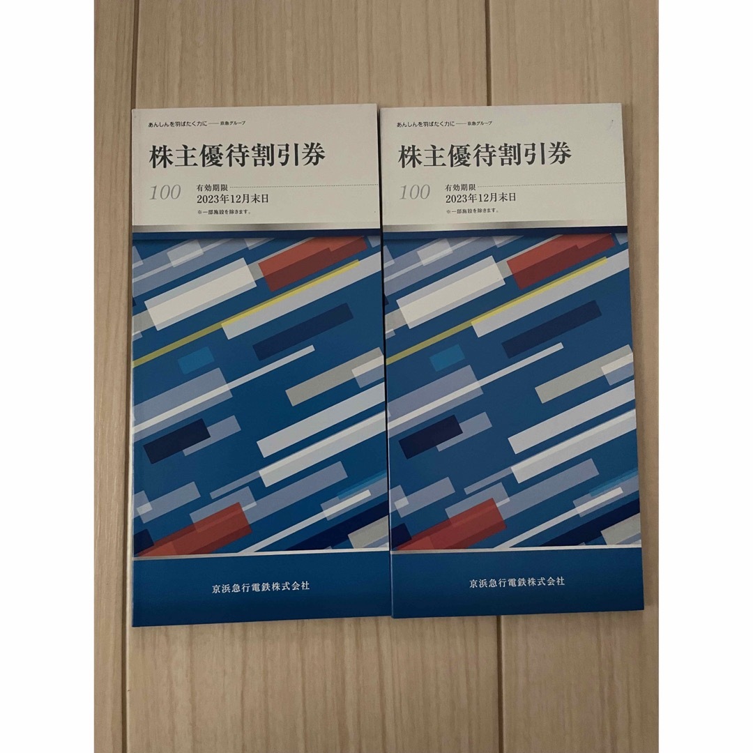 京浜急行電鉄 株主優待 冊子 2冊セット 100株用 チケットの優待券/割引券(その他)の商品写真