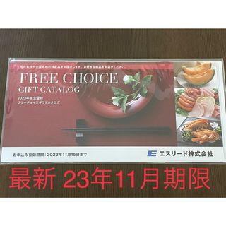 最新 エスリード 株主優待 フリーチョイスギフトカタログ(その他)