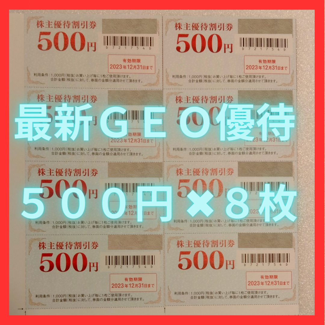 【最新】ゲオ　GEO　4000円分 チケットの優待券/割引券(ショッピング)の商品写真