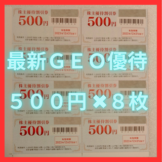 【最新】ゲオ　GEO　4000円分(ショッピング)