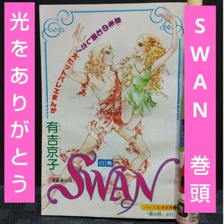 シュウエイシャ(集英社)の週刊マーガレット 1977年12月4日号※SWAN  巻頭カラー※光をありがとう(少女漫画)