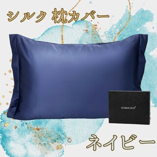 KUMASEN シルク枕カバー シルク 22匁 43x63 ネイビー(シーツ/カバー)