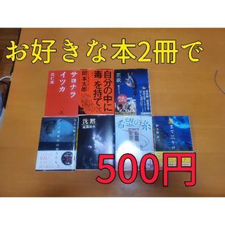 お好きな文庫本2冊で500円(文学/小説)