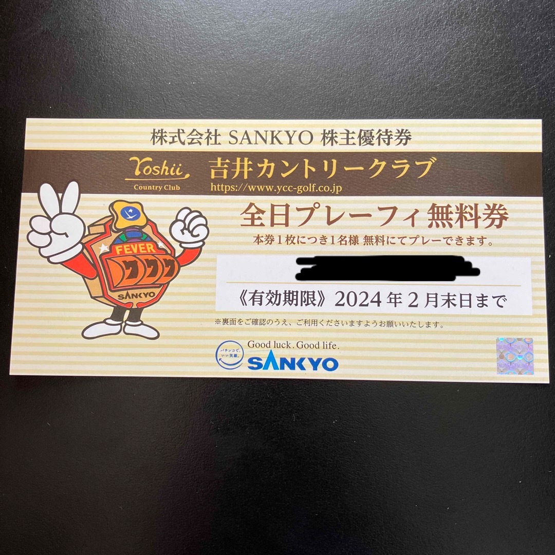 SANKYO(サンキョー)のSANKYO 株主優待券 吉井カントリークラブプレーフィ無料券 チケットの施設利用券(ゴルフ場)の商品写真