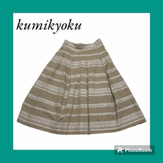 クミキョク(kumikyoku（組曲）)のクミキョク　ロングスカート　プリーツ　Aライン　ベージュ×ホワイト(ロングスカート)