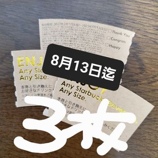 スターバックスコーヒー(Starbucks Coffee)のスターバックスチケット　スタバチケット3(その他)