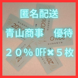 【最新】青山商事 株主優待券 20%OFF×５枚(ショッピング)