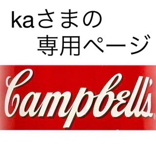 kaさまの専用ページ(缶詰/瓶詰)